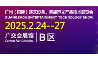 2025年广州（国际）演艺设备、智能声光产品技术展览会  展会简介